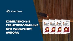 Комплексные гранулированные NPK удобрения Avrora