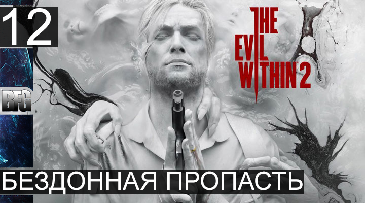 Прохождение The Evil Within 2 - Часть 12_Бездонная пропасть (Без комментариев)