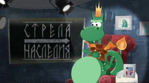 Стрела Наследия. Подробности из первых уст. Часть 5