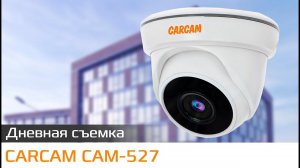 CARCAM CAM-527 Пример дневной съемки