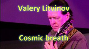 Космическое дыхание - Валерий Литвинов (гитара)
