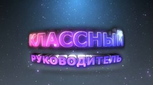 Футаж. Красивые  титры "НАШ КЛАССНЫЙ РУКОВОДИТЕЛЬ"