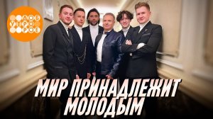 Александр Добронравов и группа Пятеро - Мир принадлежит молодым | Доброе утро на Первом, 2023