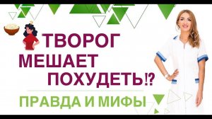 ❤️ КАК ПОХУДЕТЬ БЫСТРО❓❗️ТВОРОГ ПРИ СНИЖЕНИИ ВЕСА.  Врач эндокринолог, диетолог Ольга Павлова.