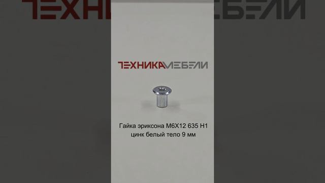 Гайка эриксона М6Х12 635 Н1 цинк белый тело 9 мм шорт