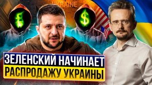 С молотка на Запад: Зеленский начинает Распродавать Незалежную по дешёвке (29.07.2023)