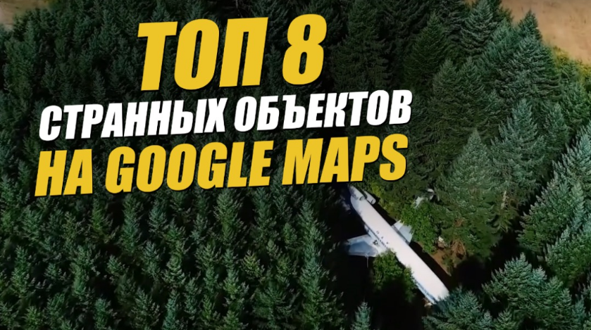 8 находок на Google Maps история и объяснение необычных объектов  на карте