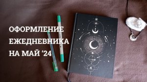 Оформление на МАЙ 2024 | Bullet journal | ТСБ