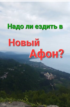 Если сомневаетесь насчёт поездки в Новый Афон 
#лучший