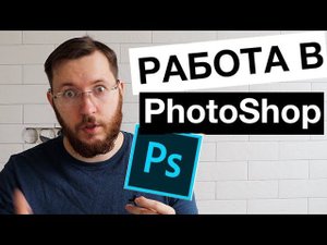 Как сделать обложку для видео на Youtube в Photoshop