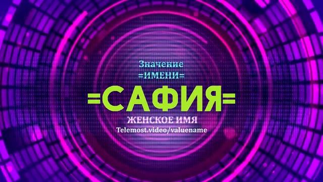 Значение имени Сафия - Тайна имени смотреть онлайн