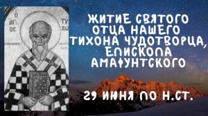 Житие Святых | Тихон Чудотворец | 29 июня но н.ст.