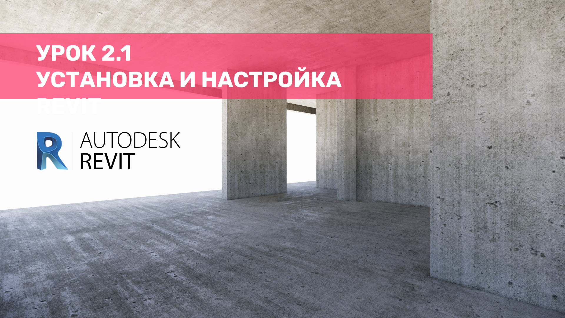 Урок 2.1 Установка и настройка Revit