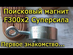 Поисковый магнит F300x2 Суперсила. Первое знакомство