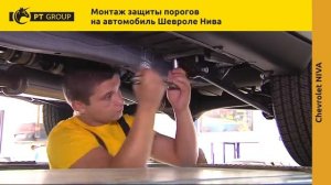 Chevrolet Niva Шевроле Нива Монтаж защиты порогов