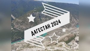 Автопутешествие в Дагестан
