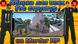 Сборка для всех гос структур на Мордор рп!