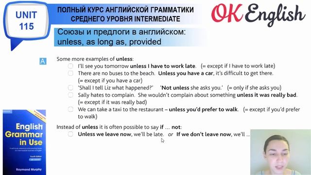 Unit 115 Союзы и предлоги: unless, as long as, provided (providing) смотреть онлайн