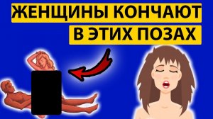 93% ЖЕНЩИН КОНЧАЮТ В ЭТИХ ПОЗАХ ЗА 4 МИНУТЫ