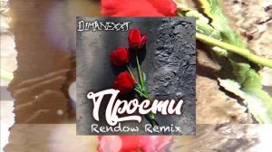 DIMANEXXT - Прости (Rendow Remix)