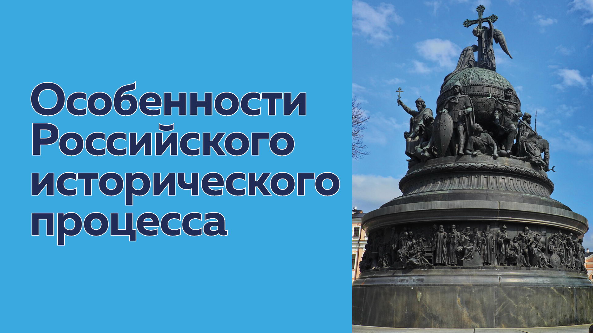 Особенности российского исторического. Особенности российского исторического процесса. Специфика российского исторического процесса. Особенности развития российского исторического процесса. Тремя особенностями российского исторического процесса являются.