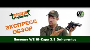 Обзор пистолета WE Hi-Capa 3.8 Deinonychus