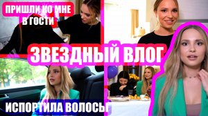 VLOG СО ЗВЕЗДАМИ: УДАРИЛА ОПЕРАТОРА | СТЕБАЛИ В ЭФИРЕ | СБОРЫ У МЕНЯ В ГОСТЯХ