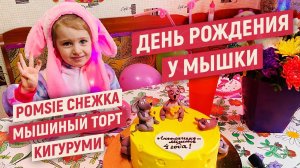 Испорченный Коронавирусом День рождения Ангелишки. Кигуруми, Кошечка Pomsies Снежа, Мышиный торт