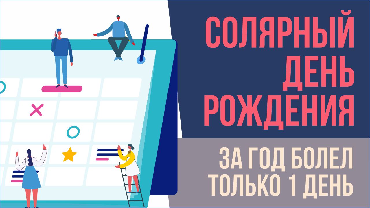 Солярный день рождения. За год болел только 1 день! | Евгений Грин отзывы