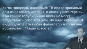 Ма́ленький принц — аллегорическая повесть-сказка Антуана де Сент-Экзюпери | Лучшие цитаты из книги