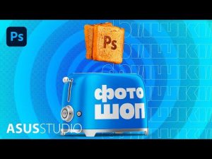 Топ лучших фишек Photoshop! | ASUS STUDIO