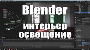 Blender освещение в интерьере | Уроки Blender | Для новичков