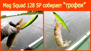 Mag Squad 128 SP собирает "трофеи".....)))