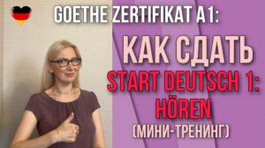 Goethe Zertifikat A1, Start  Deutsch 1_ Как сдать Hören (мини-тренинг).