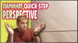 ЛАМИНАТ С ФАСКОЙ.Обзор ламината Quick step Perspective.