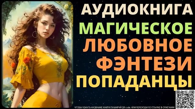 Магическое Любовное Фэнтези Попаданцы | Аудиокнига TalesTune
