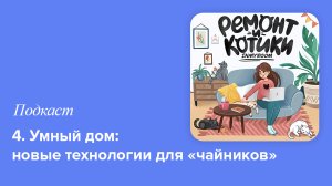 4. Умный дом: новые технологии для «чайников»