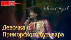 ВИА "ПЛАМЯ" - Девочка с Приморского бульвара (1991), фрагмент | Солист Евгений Гордеев