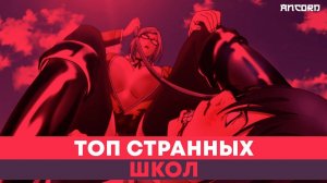 ТОП СТРАННЫХ ШКОЛ | ANCORD ТОПЧИК