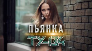 ЭТУ ПЕСНЮ ИЩУТ ВСЕ! ВЫ ТОЛЬКО ПОСЛУШАЙТЕ!  Группа ТУ-134 – Пьянка / ПРЕМЬЕРА 2022