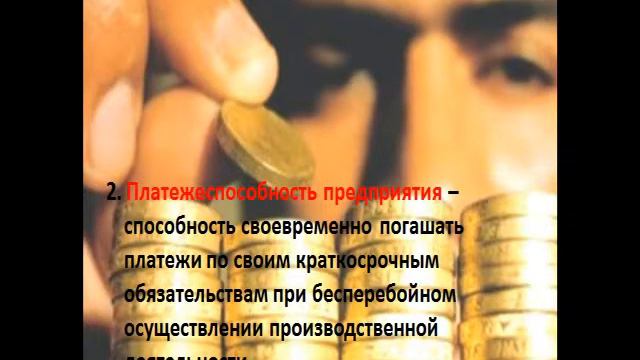 Финансовое состояние предприятия смотреть онлайн