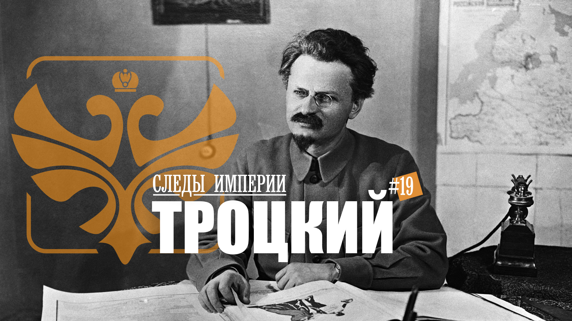 Следы империи Троцкий