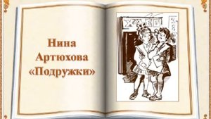 Нина Артюхова "Подружки"