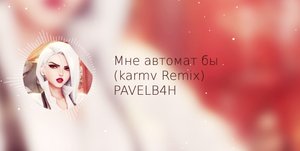 Мне автомат бы | Studio Music Club