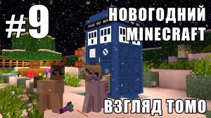 Путешествия во времени - Новогодний Minecraft 2 (взгляд Томо) - #9