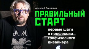 Правильный старт в графическом дизайне