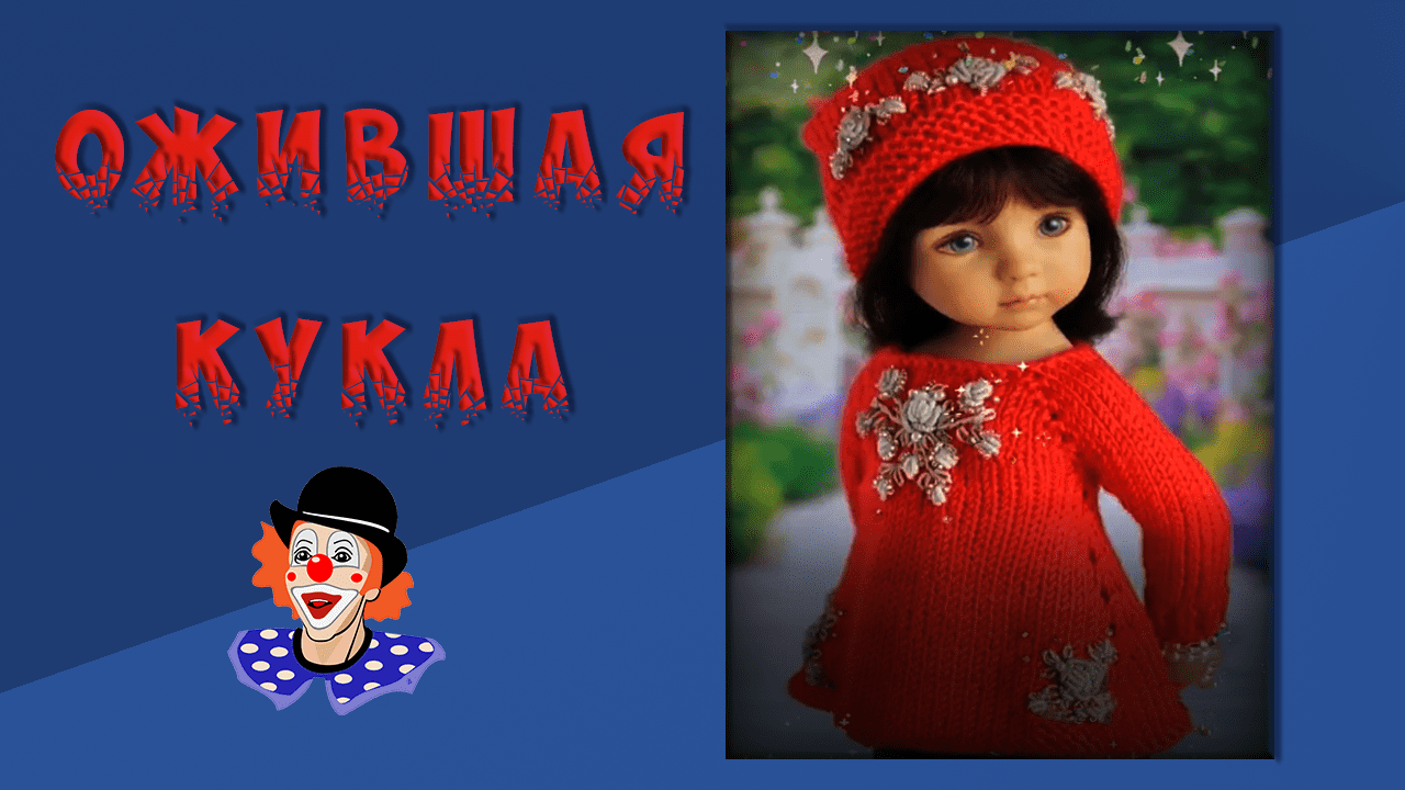 По ниточке ходить я не желаю слушать. Я кукла Фаина.