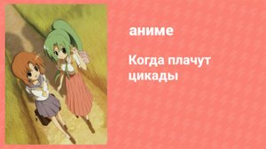 Когда плачут цикады 23 серия (аниме-сериал, 2006)