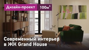 Интерьер в современном стиле. Квартира в ЖК Grand House - 100 кв.м. Обзор проекта интерьера