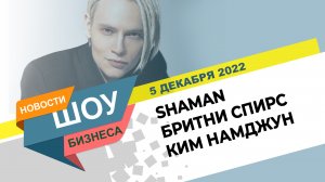 НОВОСТИ ШОУ БИЗНЕСА: SHAMAN Ярослав Дронов, Бритни Спирс, Ким Намджун "Indigo" - 5 ДЕКАБРЯ 2022